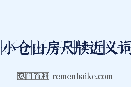 小仓山房尺牍近义词是什么意思的图片